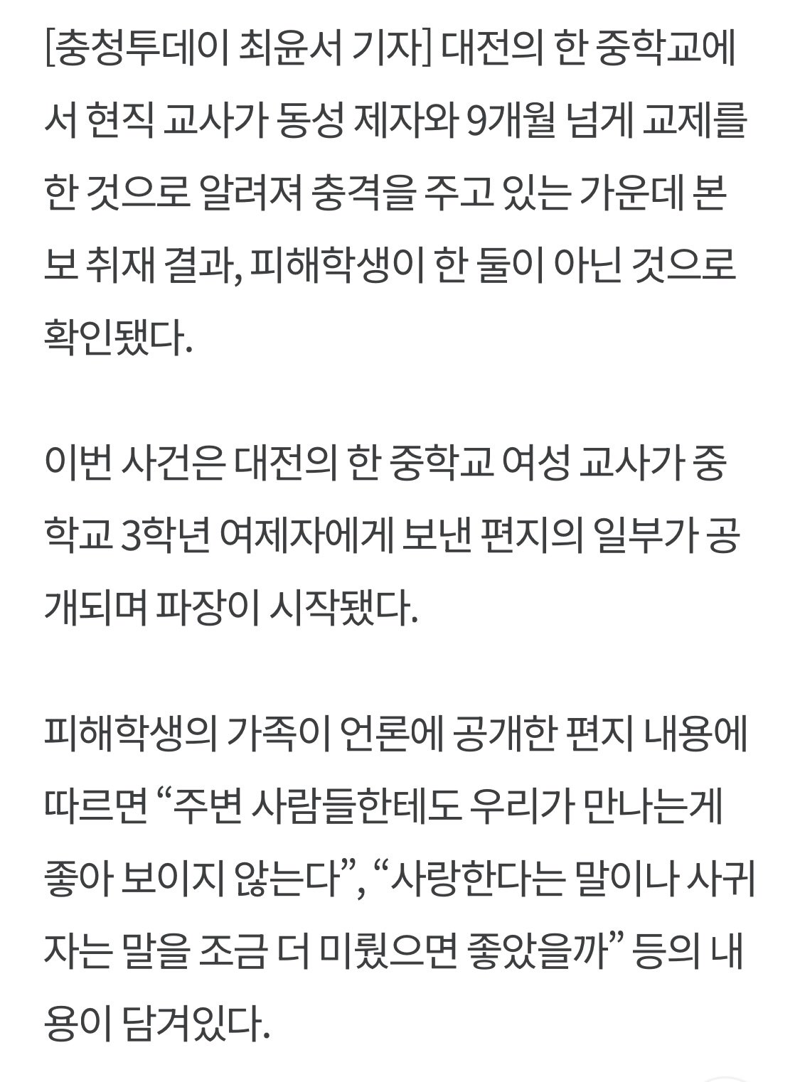 대전 중학교 여교사, 제자와 동성교제 파장
