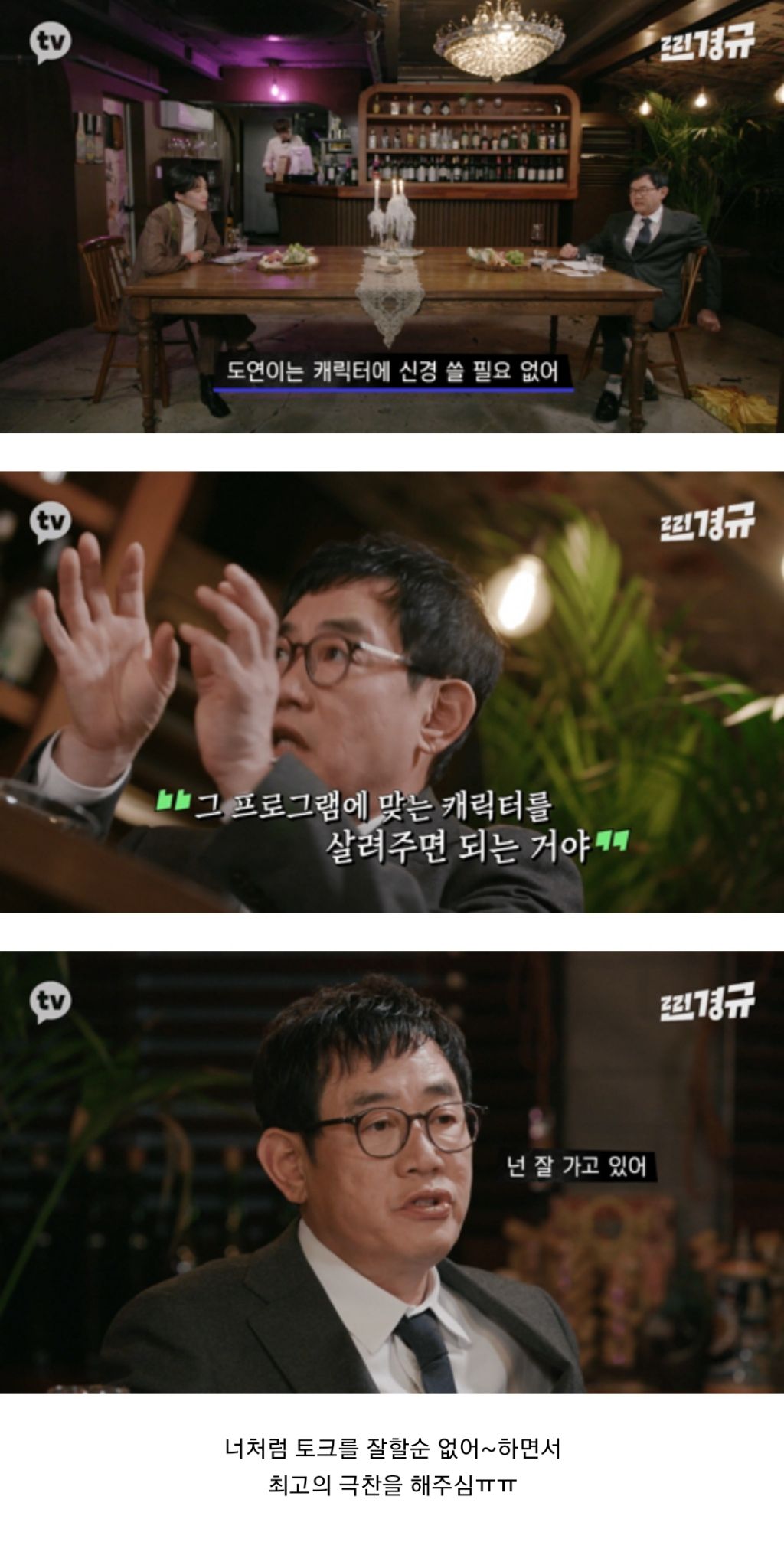 장도연의 장점에 대해서 정확히 얘기해주는 이경규.