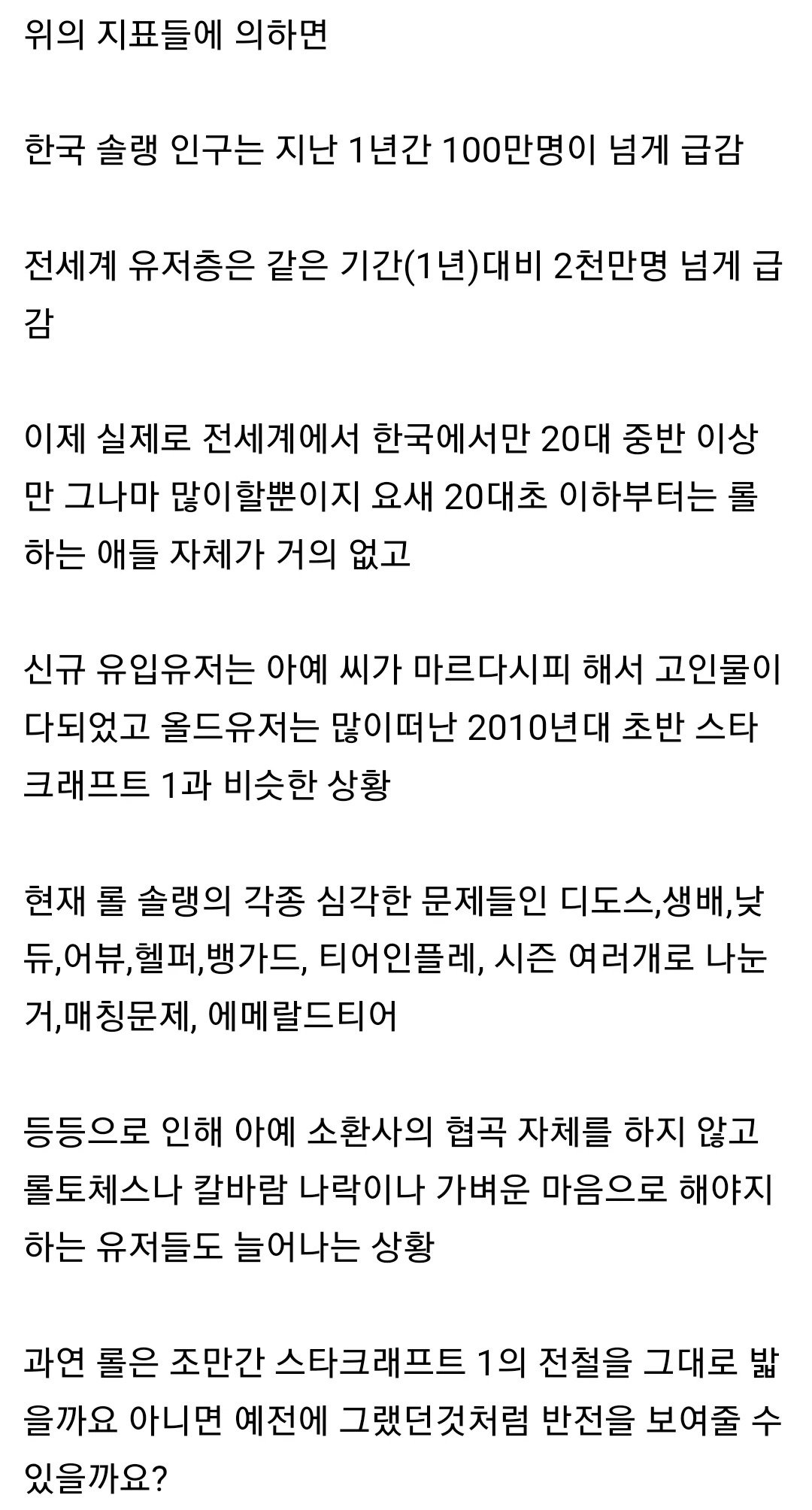 고여가고 있는 롤 근황