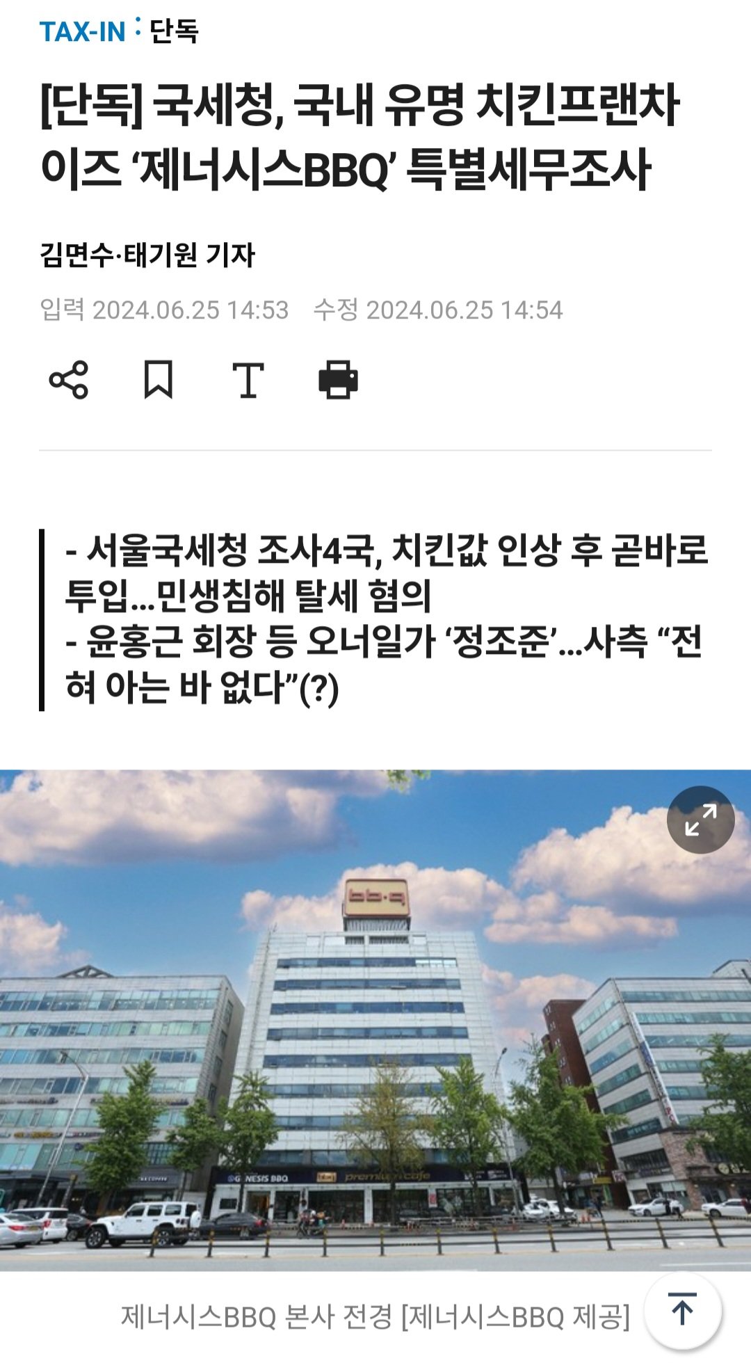 [단독] 국세청, 국내 유명 치킨프랜차이즈 ‘제너시스BBQ’ 특별세무조사