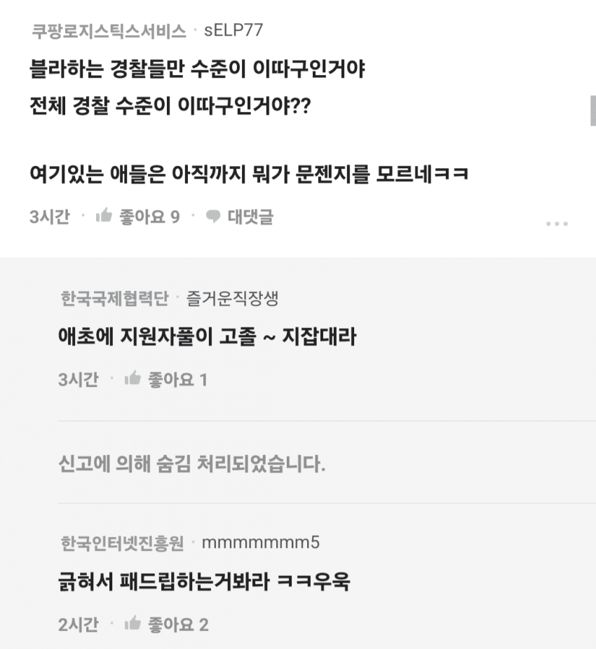 블라인드에서 사람취급도 못받는 경찰들
