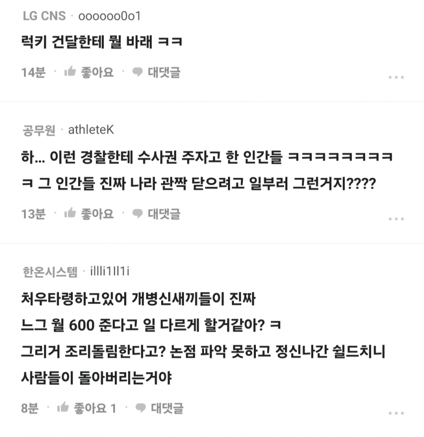 블라인드에서 사람취급도 못받는 경찰들