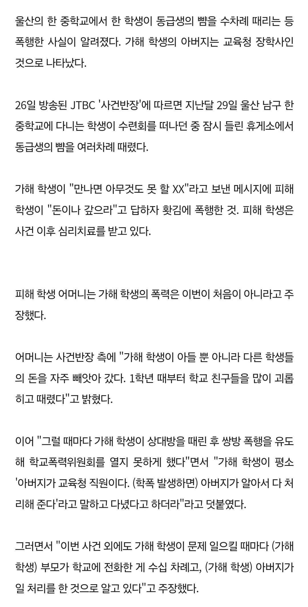 친구 뺨 때리고 "우리아빠 장학사야"태도 뻔뻔한 중학생