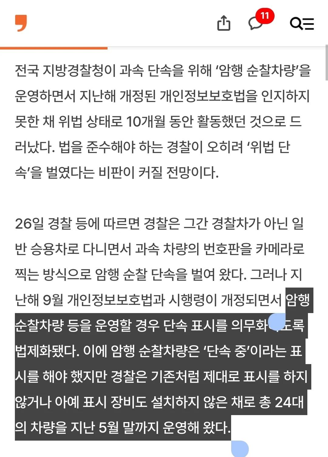 경찰도 10달 간 몰랐던 암행순찰 위법 ㄷㄷ