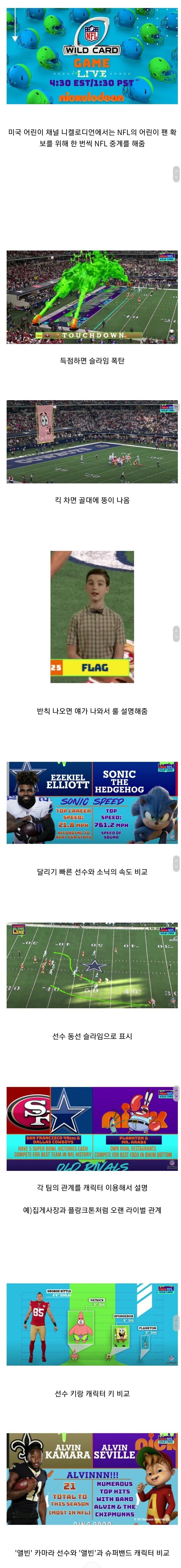 미국 어린이 채널에서 운영하는 NFL 중계