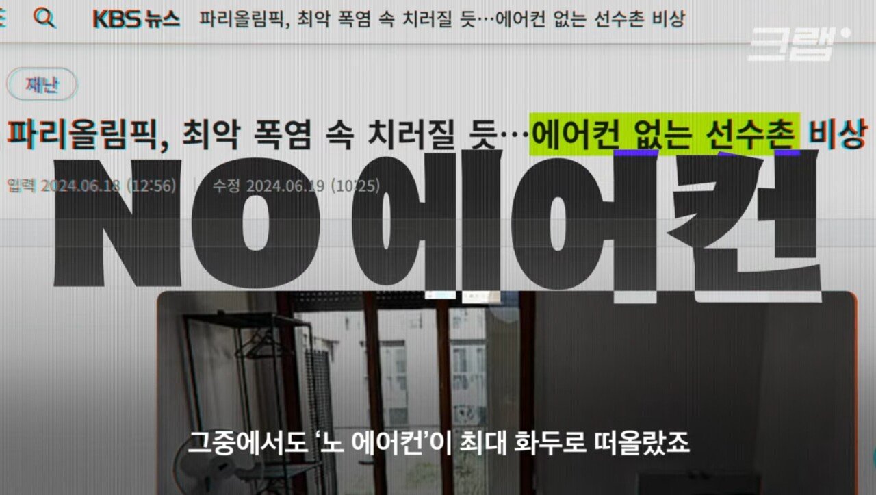 파리 올림픽에서 에어컨 보급 안 하는 한국 ㅋㅋㅋ