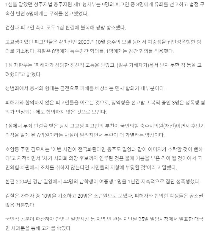 충주시 집단성폭행 사건 "밀양 사건과 판박이"