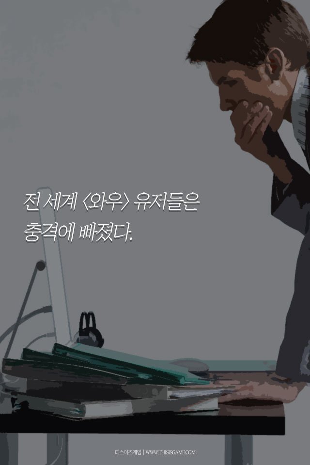 2억 다운로드의 와우 애드온 DBM, 개발자가 처한 현실은 비참했다