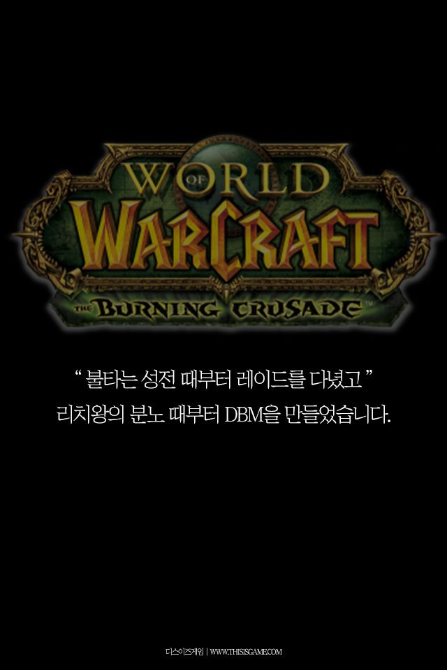 2억 다운로드의 와우 애드온 DBM, 개발자가 처한 현실은 비참했다