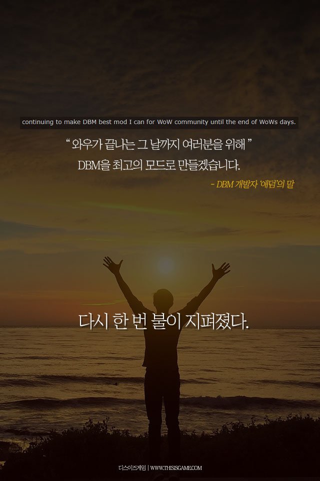 2억 다운로드의 와우 애드온 DBM, 개발자가 처한 현실은 비참했다