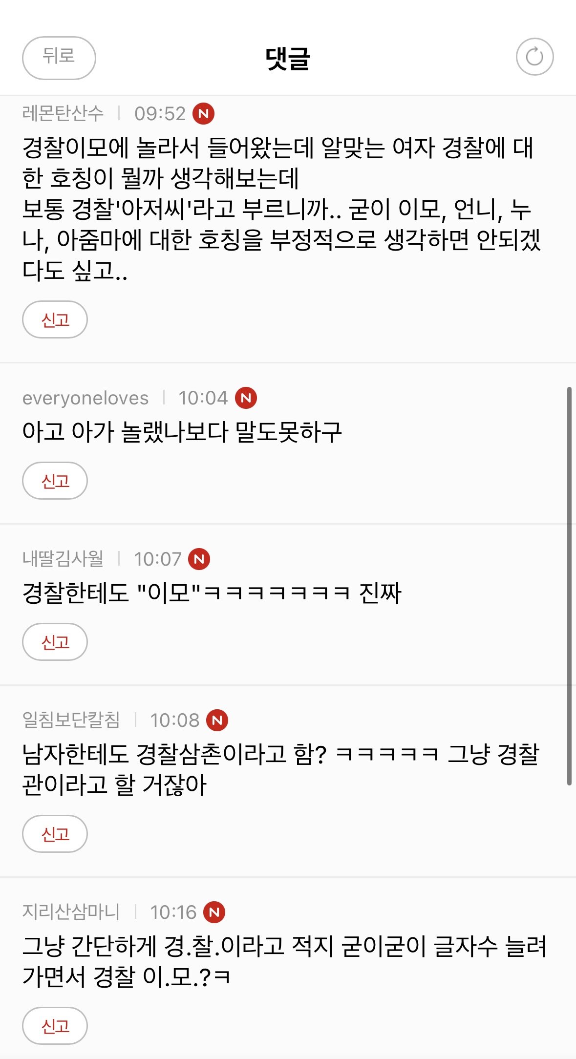 현시각 여시에서 난리난 여자 경찰관 호칭