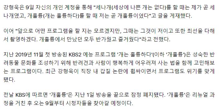 [공식] '갑질 논란' 강형욱, 결국 '개훌륭' 자진 하차…"내가 곧 '개훌륭' 이었다"