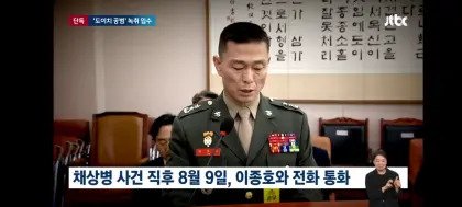 채상병사건 녹취록 JTBC 보도 ㄷㄷ