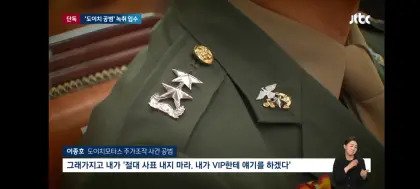 채상병사건 녹취록 JTBC 보도 ㄷㄷ