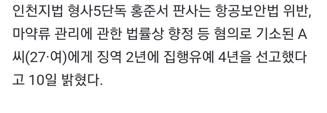필로폰하고 운행중인 비행기 비상문 열라고 한 20대 여성 집유 ㅋㅋ