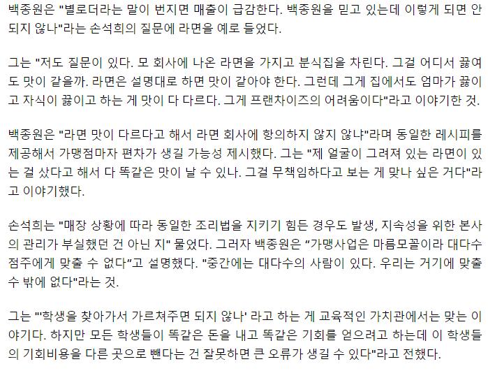 백종원 “라면 맛 다르게 끓였다고, 회사에 따지나” 가맹점 이슈 지적(질문들)