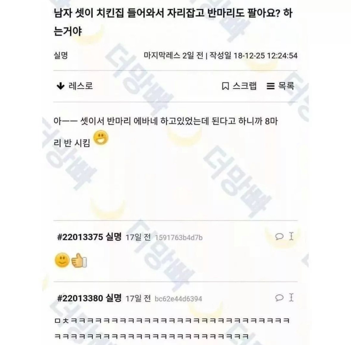 남자 셋이 치킨집 들어와서 반마리도 되냐고 물어봄...