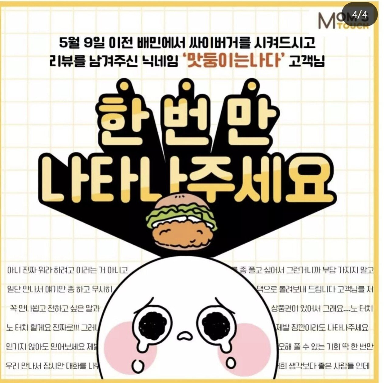 한 고객이 남긴 맘스터치 리뷰의 스노우볼