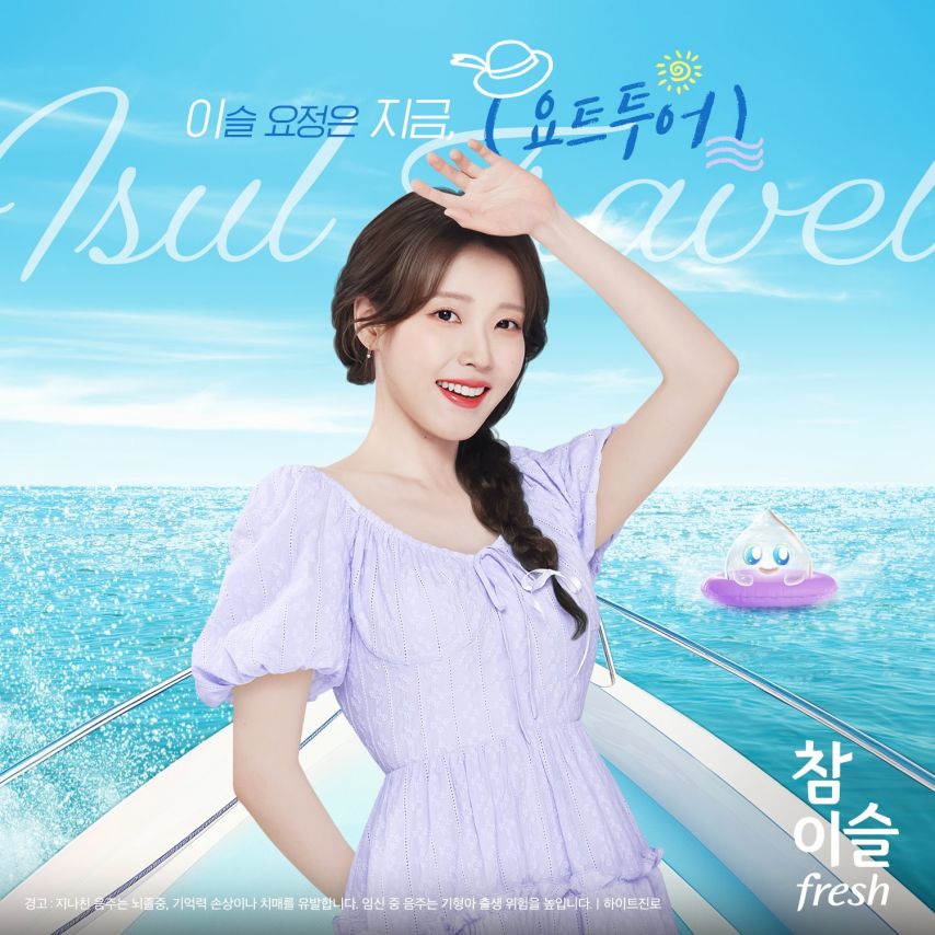 아이유 참이슬