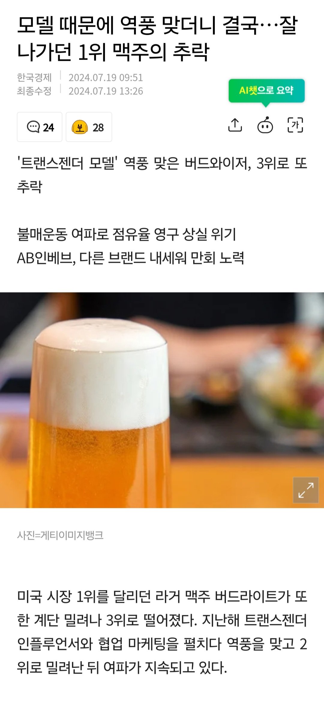 트젠 모델로 쓰다가 업계1위 뺏긴 맥주회사 근황