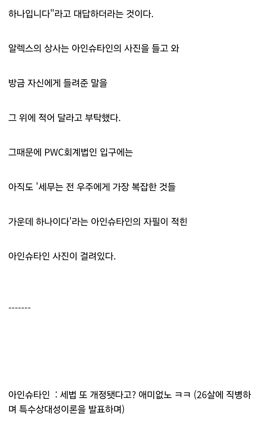 아인슈타인 : 소득세 개같네 ㅋㅋ