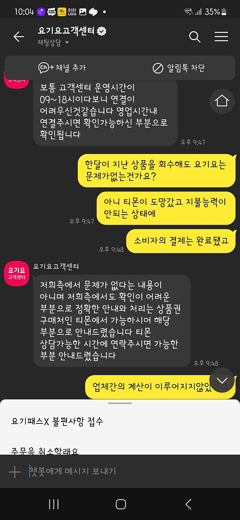 (티몬) 요기요 고객센터 대응 레전드 ㄷㄷ