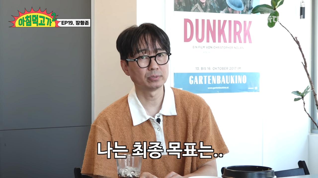 장항준 감독의 인생 목표 "좋은 노인이 되자"