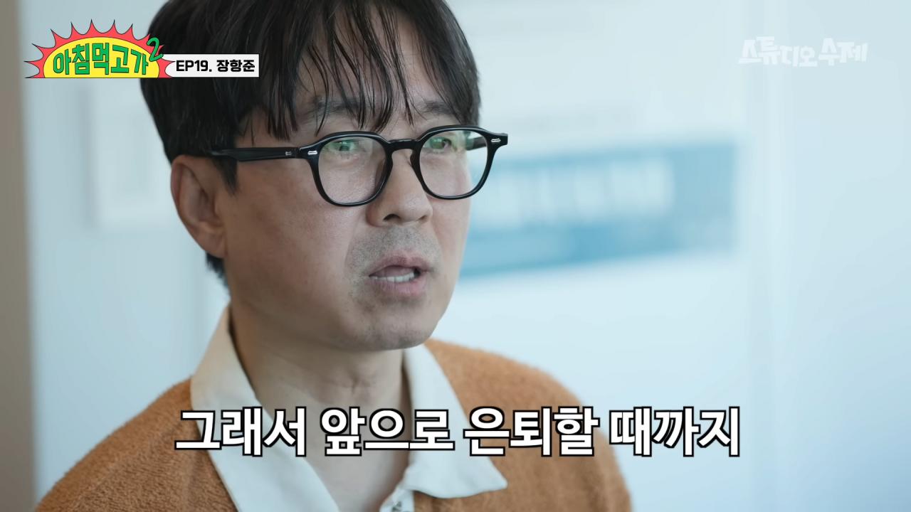장항준 감독의 인생 목표 "좋은 노인이 되자"