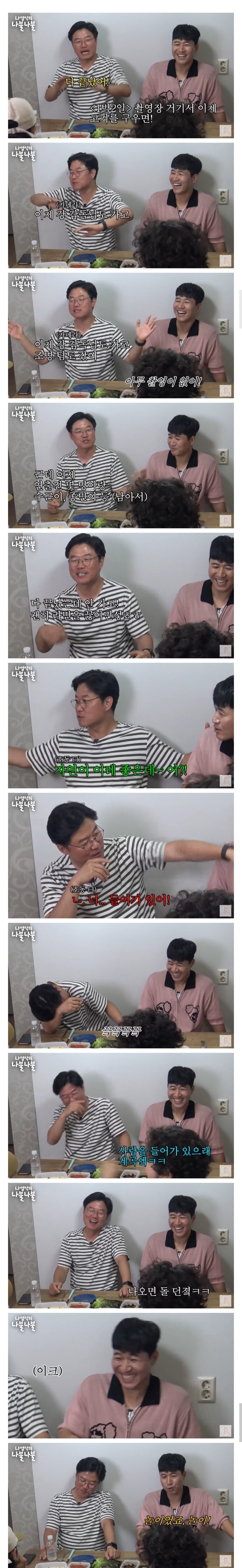 1박2일 촬영 끝나고 뒤풀이 썰