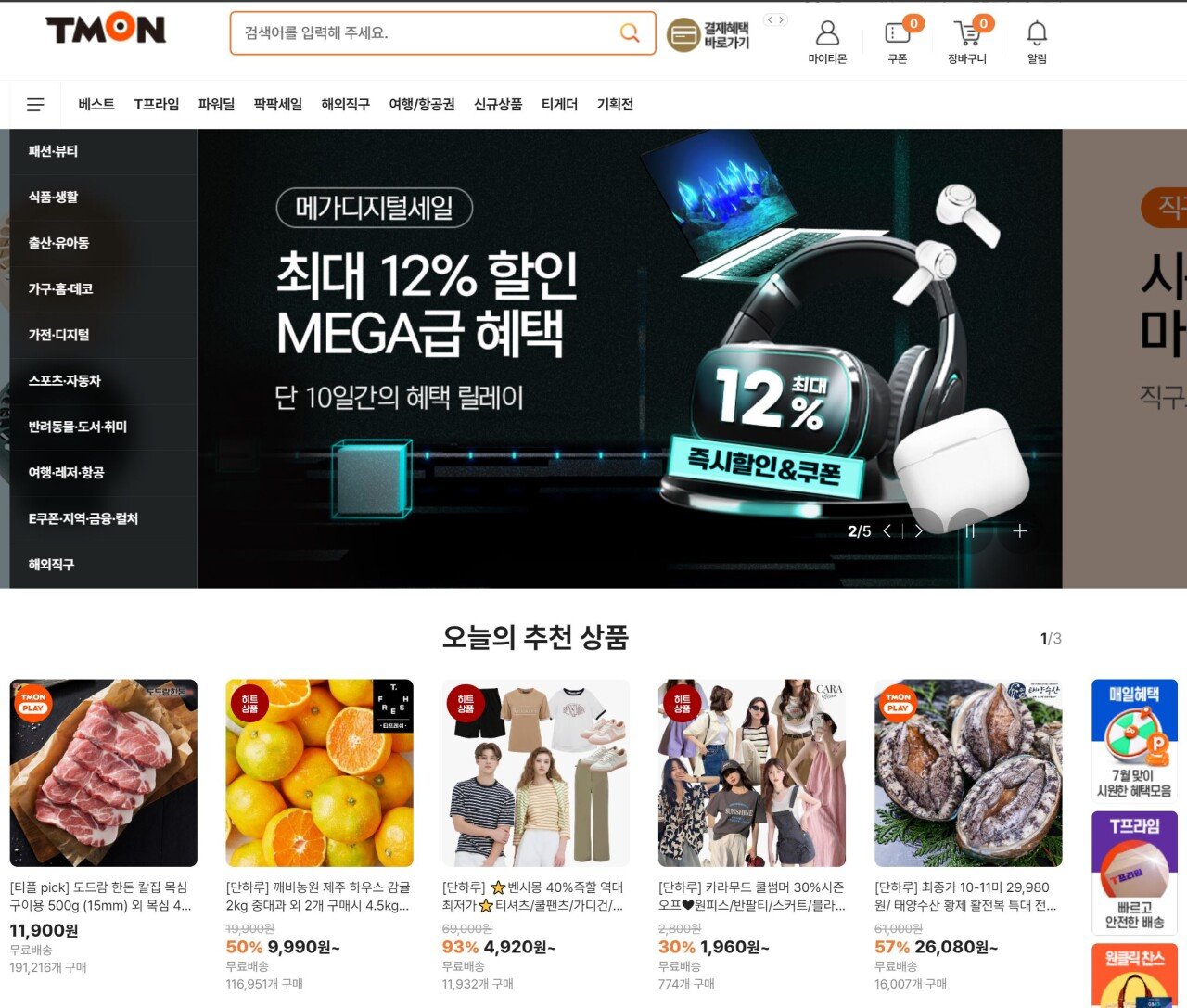 그래서 지금 티몬 홈페이지는 어떤 상황인가?
