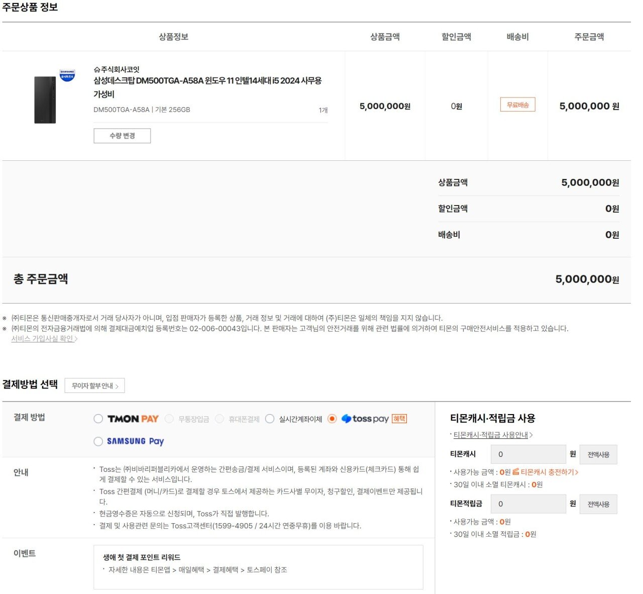 그래서 지금 티몬 홈페이지는 어떤 상황인가?