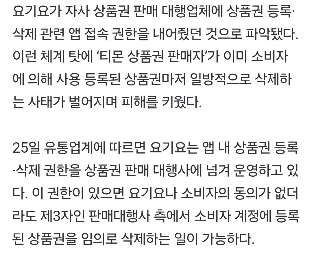 단독] 요기요, ‘상품권 삭제 권한’ 티몬 판매자에 넘겼다