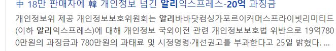 알리익스프레스 국내 개인정보 팔아넘겨
