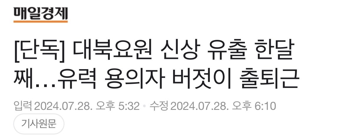 단독] 대북요원 신상 유출 한달째…유력 용의자 버젓이 출퇴근