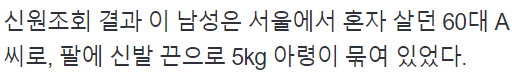 한강에서 팔에 5kg 아령 묶인 시신 발견