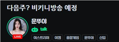 다음주 비키니 방송한다는 문뚜야 검정 브라 가슴골
