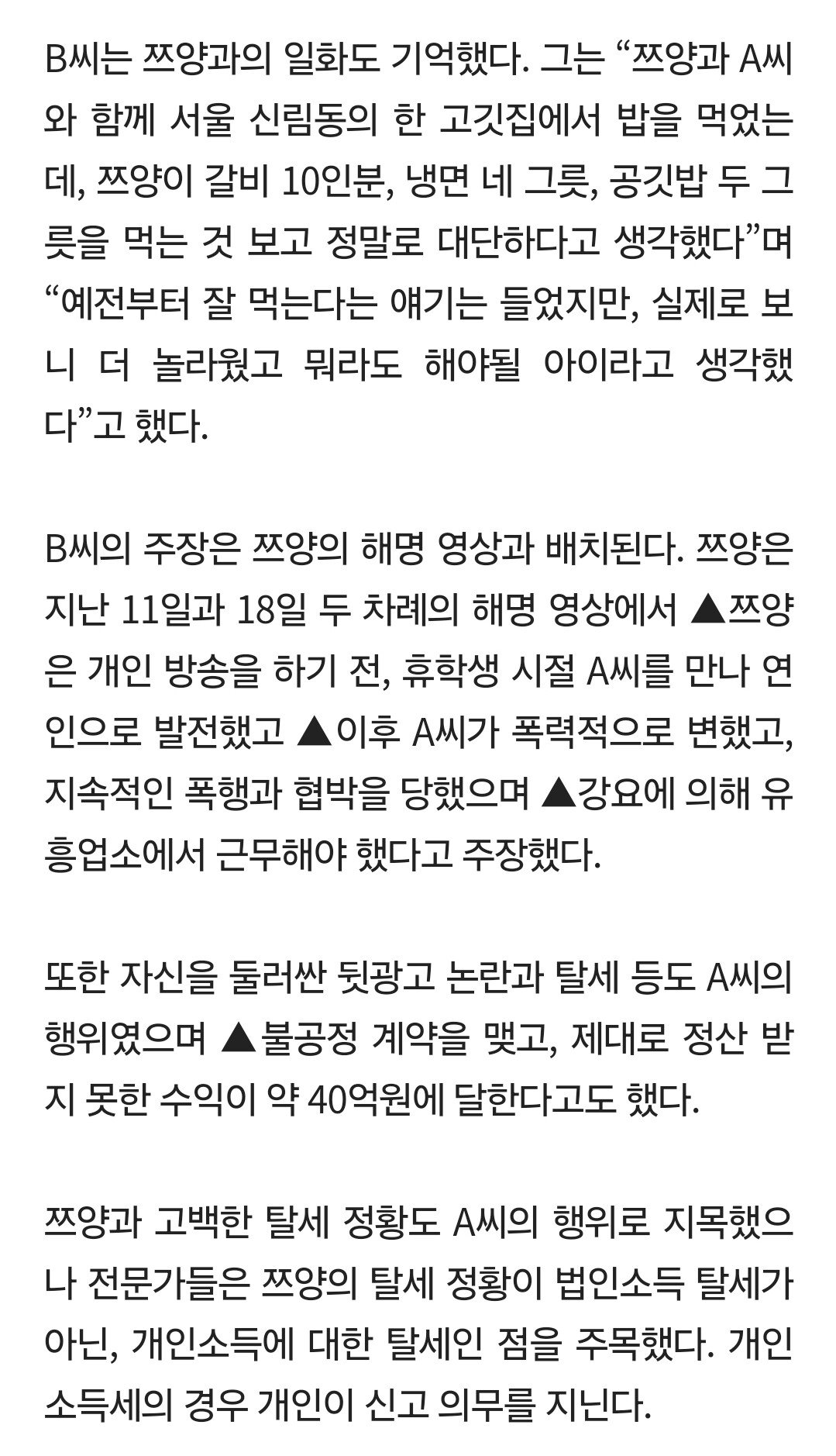 [단독] "쯔양 해명은 거짓말"···함께 근무한 업소사장의 증언