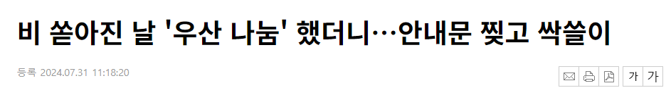 비 쏟아진 날 '우산 나눔' 했더니…안내문 찢고 싹쓸이