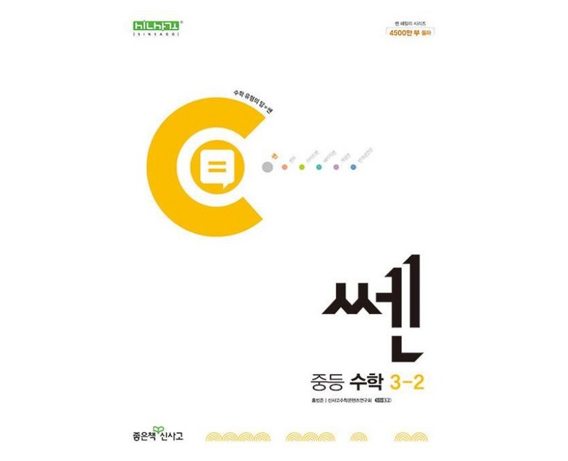 신사고 쎈 중등 중학 수학 3-2 (2024), 좋은책신사고, 수학영역, 중등3학년
