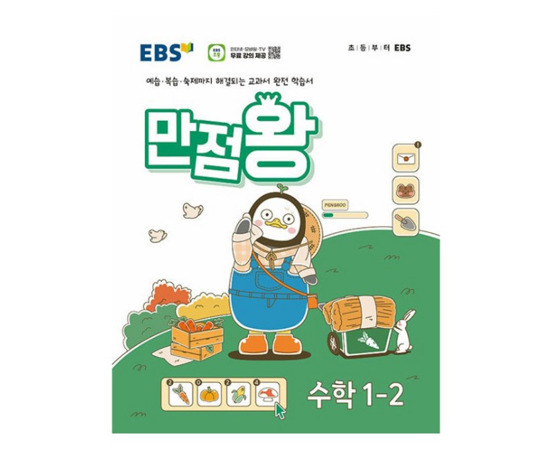 EBS만점왕, 수학, 초등 1-2
