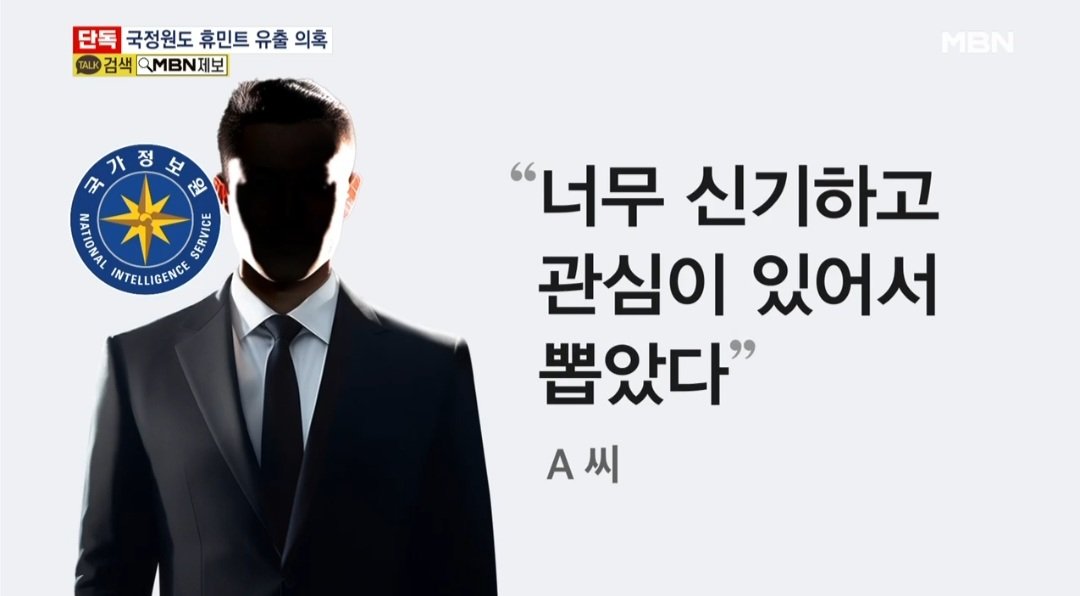 기밀 출력한 국정원 간부 A씨, 휴민트 명단 출력 이유 묻자 "신기해서"