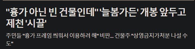 영화 개봉후 법적 대응 할지도 모른다는 건물주