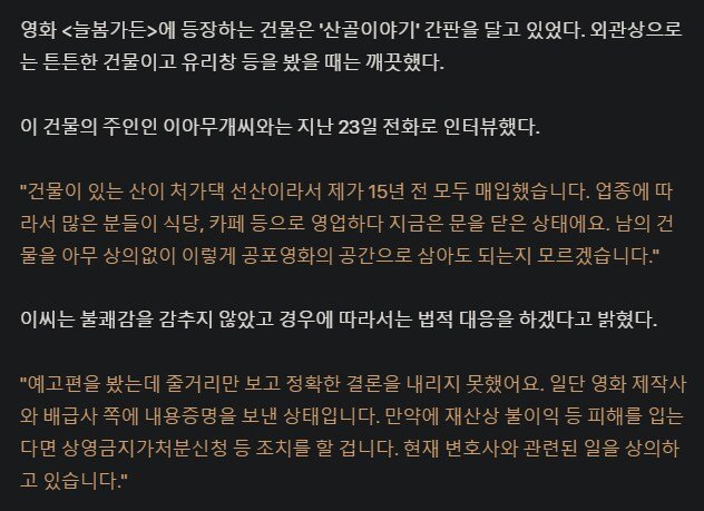 영화 개봉후 법적 대응 할지도 모른다는 건물주