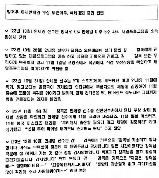 안세영 선수 인터뷰 관련 국가대표 코치진 사실확인서