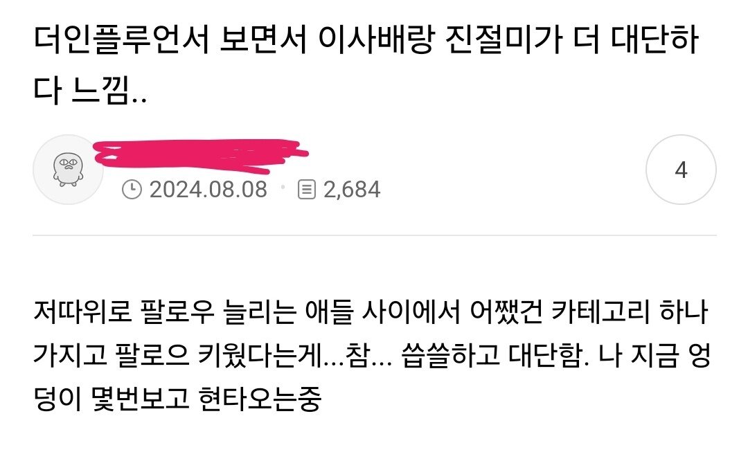 넷플릭스 더 인플루언서 여초 후기