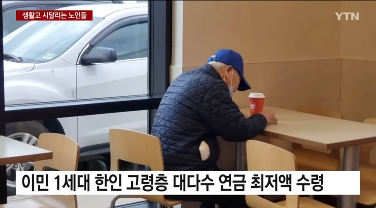 생활고 시달리는 한인 노인들