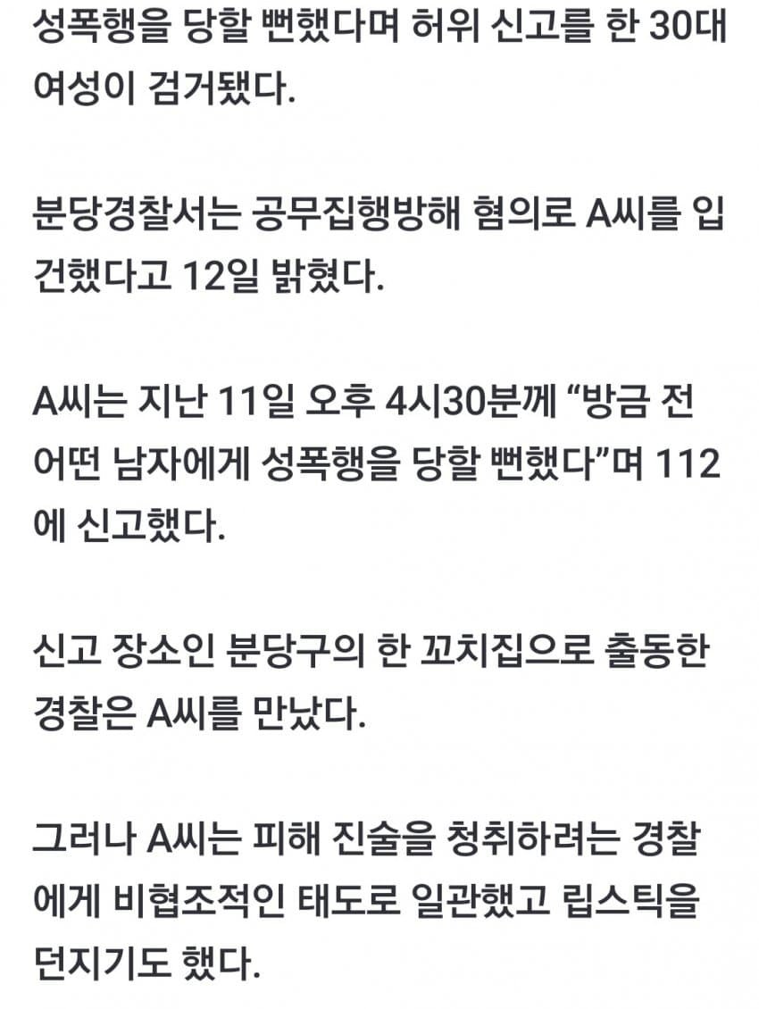 성폭행 상습허위신고한 30대 여자
