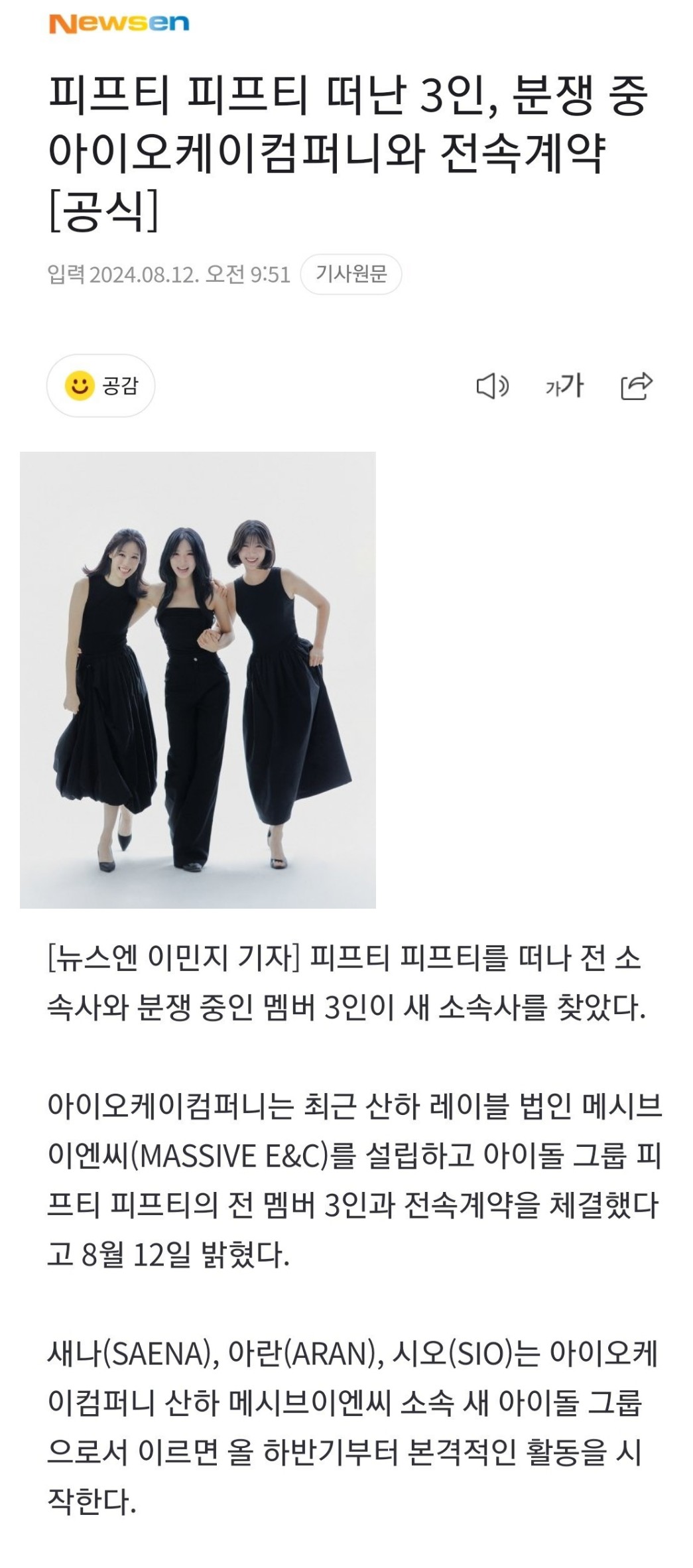피프티 피프티 떠난 3인, 분쟁 중 아이오케이컴퍼니와 전속계약