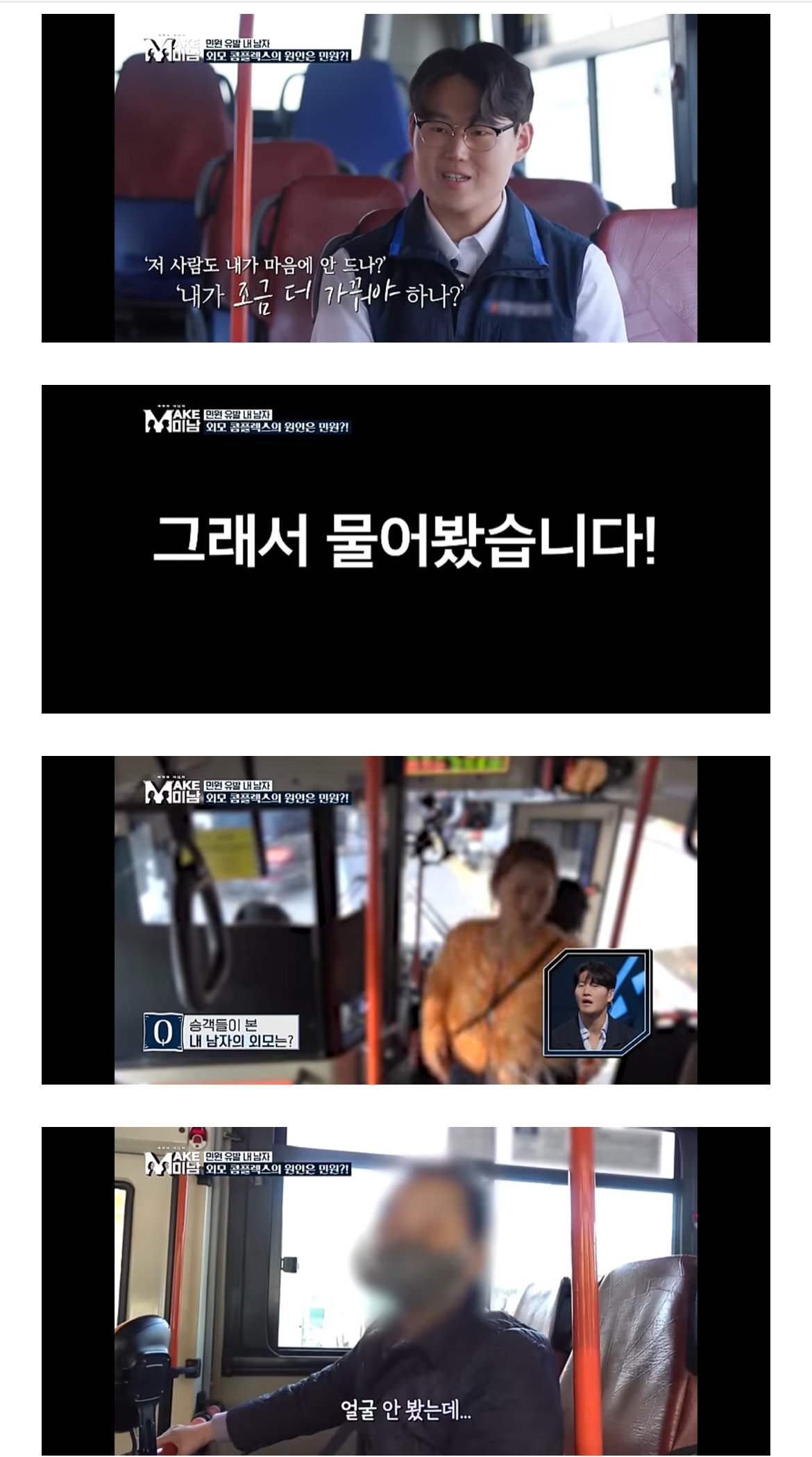 못생겼단 민원받고 성형한 28세 버스기사