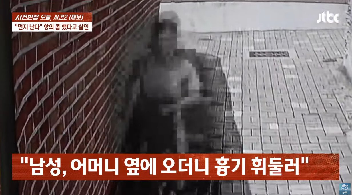 "먼지 난다" 항의에…40년 이웃 '흉기로 살해'